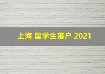 上海 留学生落户 2021